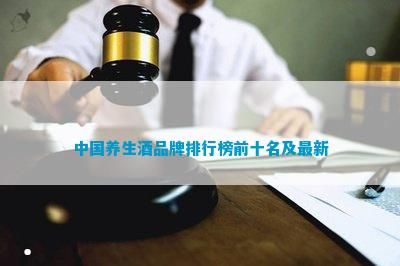 中国养生酒品牌排行榜前十名及最新