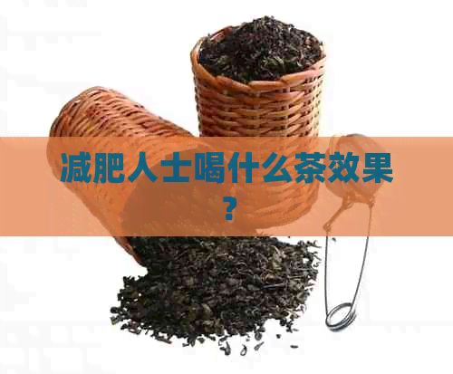 減肥人士喝什么茶效果？