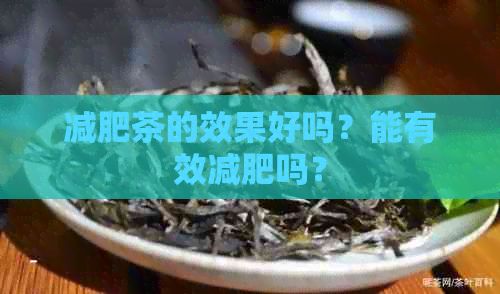 減肥茶的效果好嗎？能有效減肥嗎？