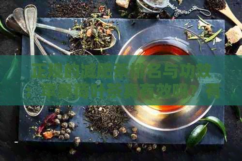 正规的减肥茶排名与功效：苹果荷叶茶真有效吗？有哪些？