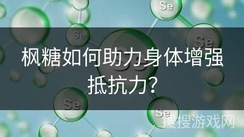 楓糖如何助力身體增強抵抗力？