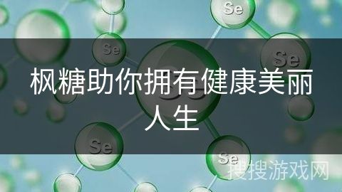 楓糖助你擁有健康美麗人生