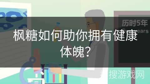 楓糖如何助你擁有健康體魄？