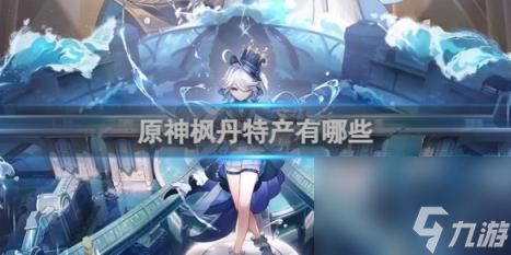 原神楓丹特產(chǎn)有哪些