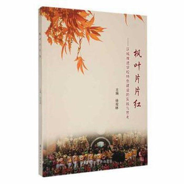【圖片參考按書(shū)名發(fā)貨】楓葉片片紅:區(qū)域推進(jìn)學(xué)校特色建設(shè)的實(shí)踐與思考