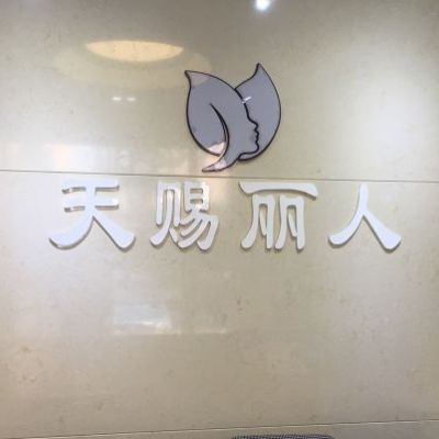 北京天赐丽人医疗美容诊所