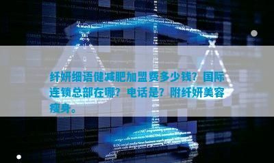纖妍細語健減肥加盟費多少錢？國際連鎖總部在哪？是？附纖妍美容瘦身。