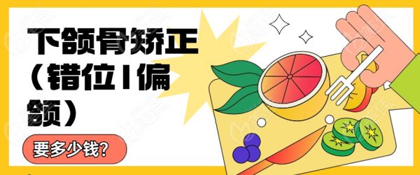 下颌骨不对称（错位）价格