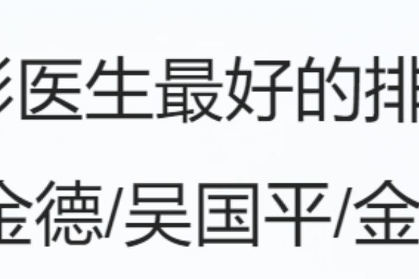 揚(yáng)州整形醫(yī)生好的排名-錢峰/林金德/吳國平/金柱翰上榜