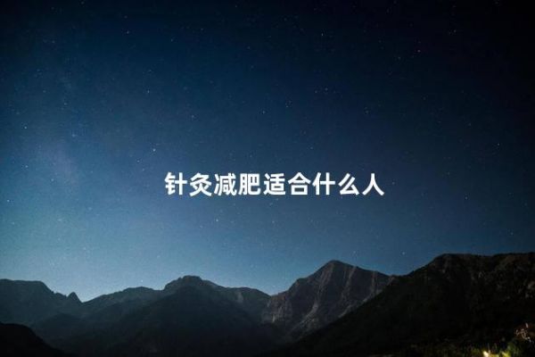針灸減肥適合什么人