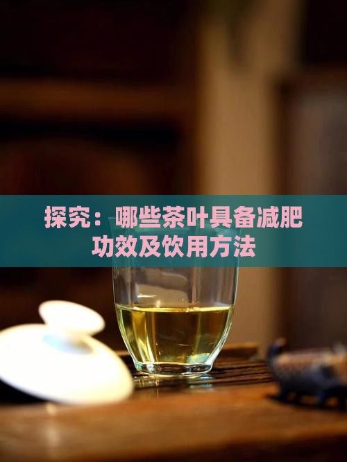 探究：哪些茶葉具備減肥功效及飲用方法