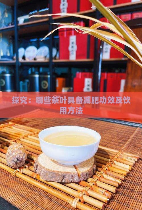 探究：哪些茶葉具備減肥功效及飲用方法