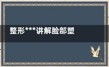 整形***講解臉部塑形的小技巧