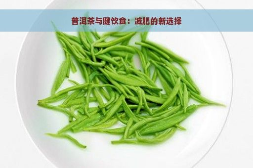 普洱茶與健飲食：減肥的新選擇