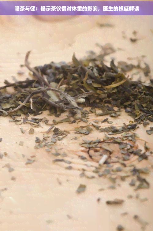 喝茶與健：揭示茶飲慣對體重的影響，醫(yī)生的權(quán)威解讀