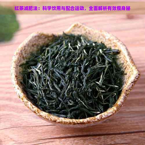 紅茶減肥法：科學飲用與配合運動，全面解析有效瘦身秘