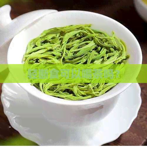輕斷食可以喝茶嗎？