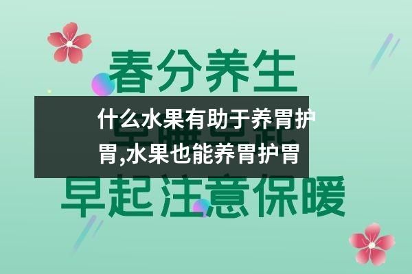 什么水果有助于養(yǎng)胃護(hù)胃,水果也能養(yǎng)胃護(hù)胃