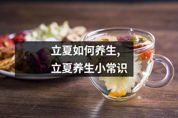 立夏如何養(yǎng)生,立夏養(yǎng)生小常識