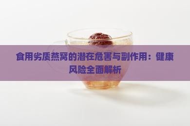 食用劣質(zhì)燕窩的潛在危害與副作用：健康風(fēng)險(xiǎn)全面解析