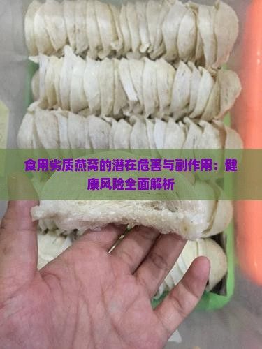 食用劣質(zhì)燕窩的潛在危害與副作用：健康風(fēng)險(xiǎn)全面解析