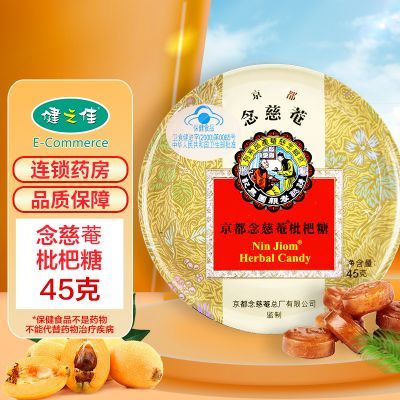 京都念慈菴枇杷糖45g(2.5克*18粒)咽部不適 清咽潤喉 京都念慈庵枇杷糖 鐵盒裝 泰國珍寶