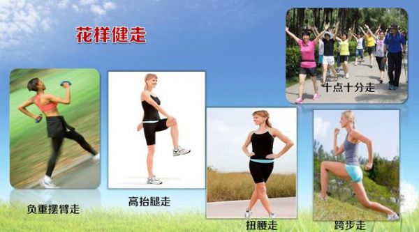常見的有氧健身運(yùn)動1——健步走