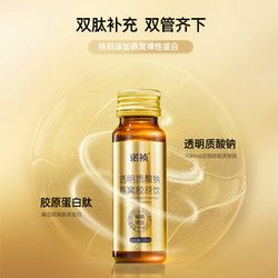 諾禎 膠原蛋白肽透明質(zhì)酸鈉液態(tài)飲小分子燕窩肽粉口服液正品官方旗艦店