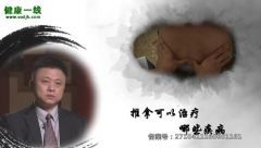 推拿可以治療哪些疾病