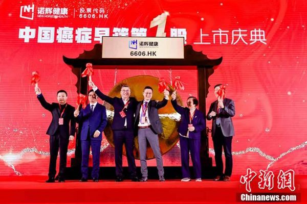 　　諾輝健康(6606.HK)成功登陸香港交易所