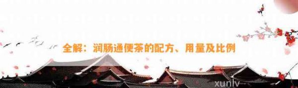 全解：润肠通便茶的配方、用量及比例