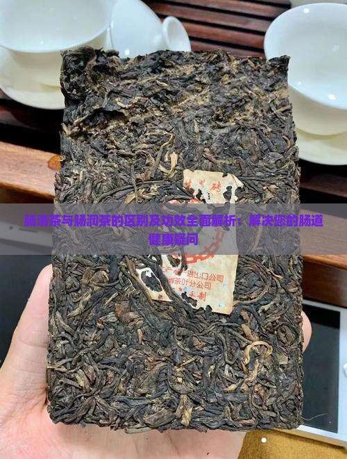 腸清茶與腸潤(rùn)茶的區(qū)別及功效全面解析：解決您的腸道健康疑問(wèn)