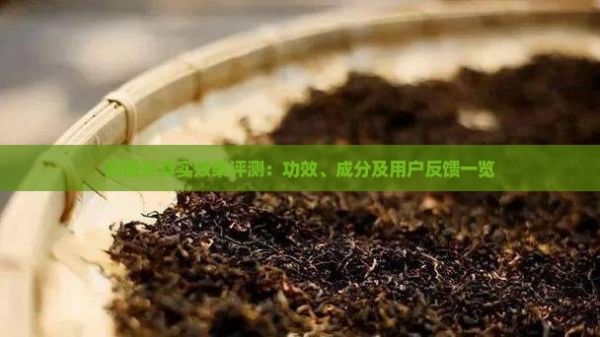 潤通茶真實(shí)效果評測：功效、成分及用戶反饋一覽