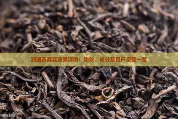 潤通茶真實(shí)效果評測：功效、成分及用戶反饋一覽