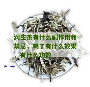 润茶的功效与作用及其禁忌全解析