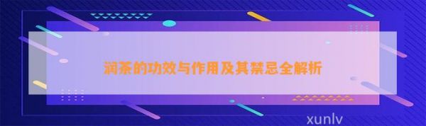 润茶的功效与作用及其禁忌全解析
