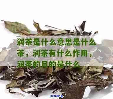 润茶的功效与作用及其禁忌全解析