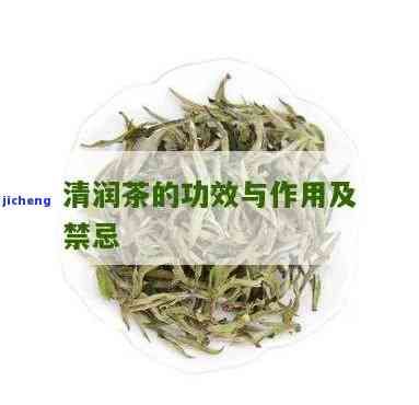润茶的功效与作用及其禁忌全解析