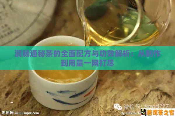 潤腸通秘茶的全面配方與功效解析：從制作到用量一網(wǎng)打盡