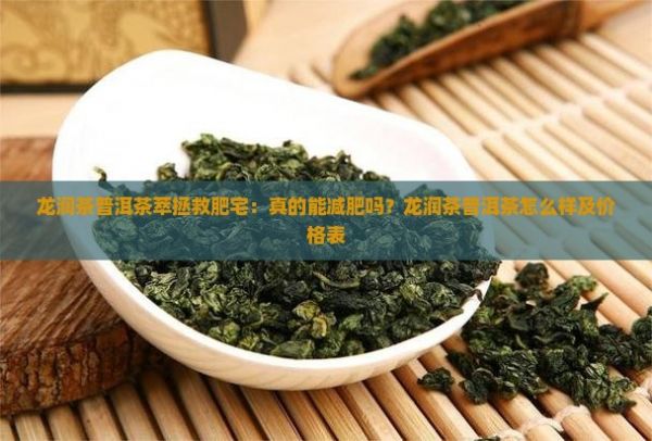 龙润茶普洱茶萃拯救肥宅：真的能减肥吗？龙润茶普洱茶怎么样及价格表