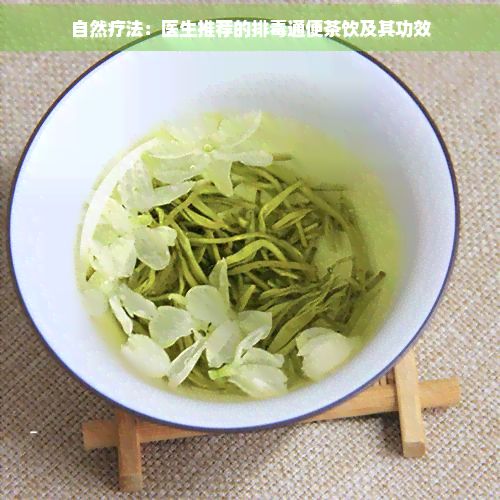 自然疗法：医生推荐的排通便茶饮及其功效