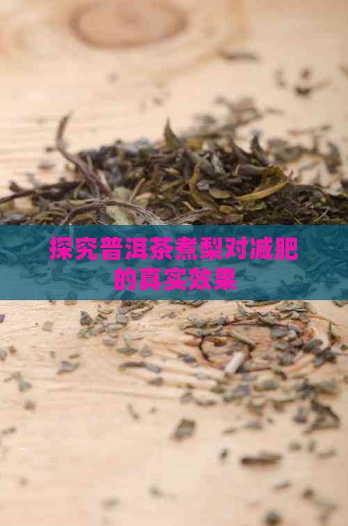探究普洱茶煮梨對(duì)減肥的真實(shí)效果