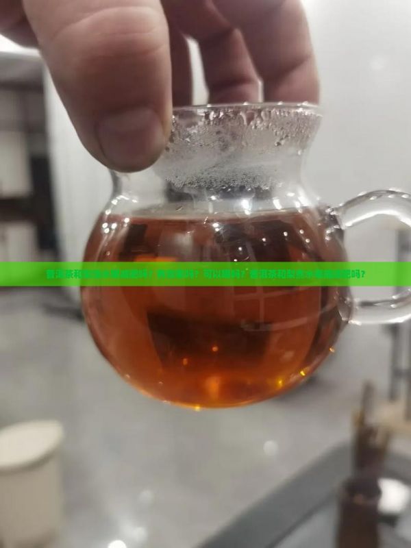 普洱茶和梨泡水喝减肥吗？有效果吗？可以喝吗？普洱茶和梨煮水喝能减肥吗？