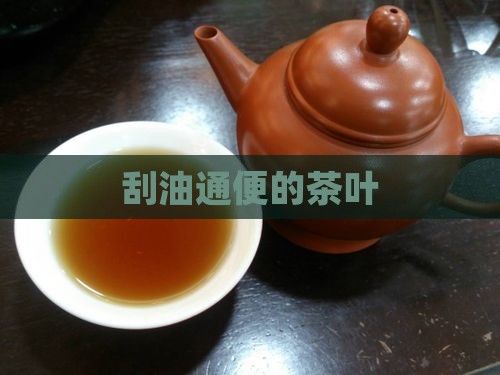 刮油通便的茶叶