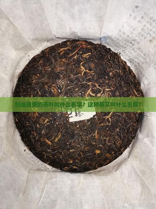 刮油通便的茶叶叫什么名字？这种茶又叫什么名称？