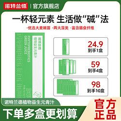 诺特兰德 植物益生元青汁粉固体饮料10条/盒膳食纤维矿物质维生素