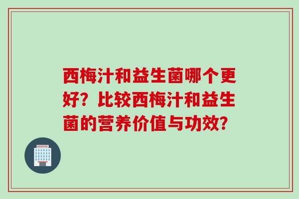 西梅汁和益生菌哪个更好？比较西梅汁和益生菌的营养价值与功效？