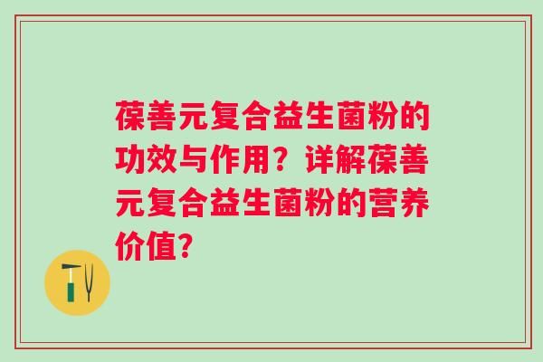 葆善元复合益生菌粉的功效与作用？详解葆善元复合益生菌粉的营养价值？