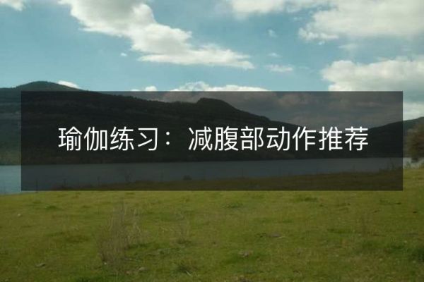瑜伽練習(xí)：減腹部動(dòng)作推薦