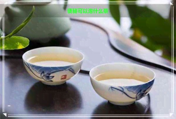 便秘可以泡什么茶